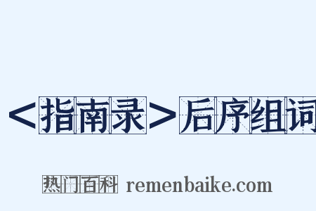 ＜指南录＞后序组词是什么意思的图片